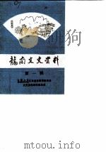 龙南文史资料  第1辑（1988 PDF版）