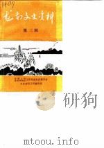 龙南文史资料  第3辑（1990 PDF版）