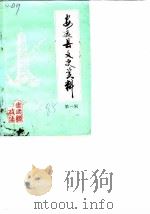 安远县文史资料  第1辑   1985  PDF电子版封面    欧阳意，郭英 