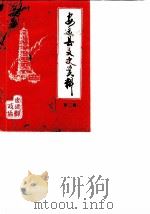 安远县文史资料  第2辑（1987 PDF版）