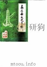 安远县文史资料  第4辑（1990 PDF版）