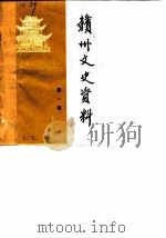 赣州文史资料选辑  第1辑（1985 PDF版）