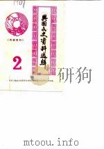 兴国文史资料选辑  第2辑（1984 PDF版）