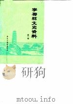宁都县文史资料  第1辑   1986  PDF电子版封面    邹彬 