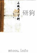 石城县文史资料  第1辑   1986  PDF电子版封面    政协石城县委员会文史组 