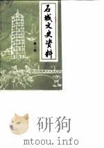 石城文史资料  第3辑   1990  PDF电子版封面    廖细柏 
