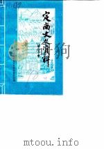 定南文史资料  第2辑   1990  PDF电子版封面    欧阳禹章 