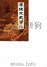 溧阳文史资料  第5辑（1986 PDF版）