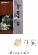 金坛文史资料  第3辑  华罗庚教授专辑（1986 PDF版）