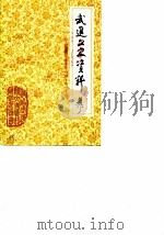 武进文史资料  第5辑  纪念抗日战争胜利四十周年专辑（1985 PDF版）