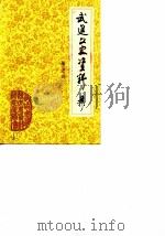 武进文史资料  第10辑   1988  PDF电子版封面    中国人民政治协商会议江苏省武进县委员会文史资料研究委员会 