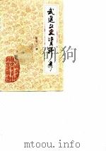 武进文史资料  第12辑（1990 PDF版）