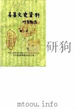 吴县文史资料  第1辑（1984 PDF版）