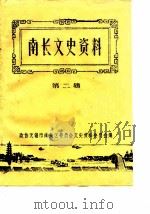 南长文史资料  第2辑（1987 PDF版）