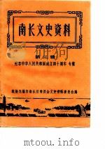 南长文史资料  第3辑  纪念中华人民共和国成立四十周年专辑（ PDF版）