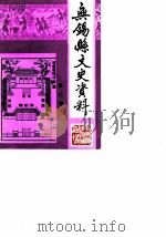 无锡县文史资料  第2辑（1985 PDF版）