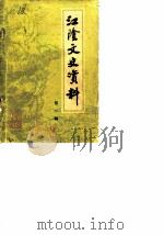 江阴文史资料  第1辑（1983 PDF版）