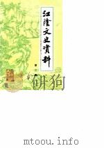 江阴文史资料  第2辑（1983 PDF版）