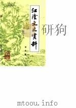 江阴文史资料  第4辑（1983 PDF版）