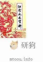 江阴文史资料  第7辑（1986 PDF版）