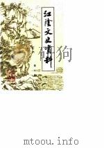 江阴文史资料  第8辑（1987 PDF版）