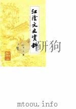 江阴文史资料  第9辑（1988 PDF版）