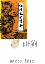 江阴文史资料  第11辑（1990 PDF版）