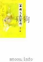 宜兴文史资料  第3辑（1982 PDF版）