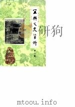 宜兴文史资料  第7辑（1984 PDF版）