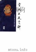 宜兴文史资料  第12辑  纪念徐悲鸿专辑（1987 PDF版）