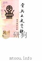 宜兴文史资料  第14辑  宜兴陶瓷专辑（1988 PDF版）