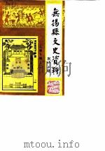 无锡县文史资料  第8辑  人物专辑  1（ PDF版）