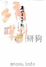 吴江文史资料  第10辑  工商史料选辑（1990 PDF版）