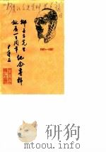 柳亚子先生诞辰一百周年纪念专辑（1987 PDF版）