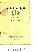江苏文史资料  目录  第1册  1960-1966（1982 PDF版）