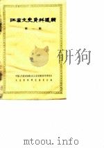 江苏文史资料选辑  第1辑（1962 PDF版）