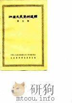 江苏文史资料选辑  第5辑（1980年11月第1版 PDF版）