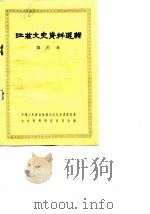 江苏文史资料选辑  第9辑（1982 PDF版）