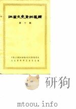 江苏文史资料选辑  第10辑   1982  PDF电子版封面  11100·090  中国人民政治协商会议江苏省暨南京市委员会文史资料研究委员会编 