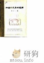 江苏文史资料选辑  第11辑（1983 PDF版）