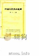 江苏文史资料选辑  第12辑（1983 PDF版）