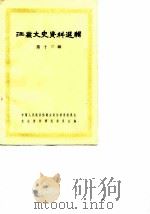 江苏文史资料选辑  第13辑（1983 PDF版）