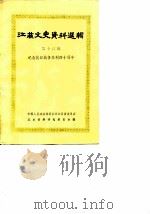 江苏文史资料选辑  第16辑（1985年07月第1版 PDF版）