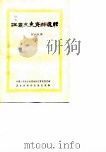 江苏文史资料选辑  第19辑（1987 PDF版）