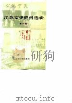 江苏文史资料选辑  第20辑（1987年06月第1版 PDF版）