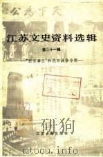 江苏文史资料选辑  第21辑  “西安事变”和抗日战争专辑   1987  PDF电子版封面  7805190526  政协江苏省委员会文史资料研究委员会编 