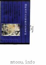 江苏文史资料  第24辑  国民党的文官制度与文官考试（ PDF版）