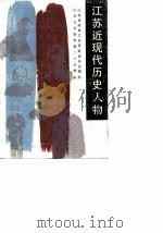 江苏近现代历史人物  第1集（ PDF版）