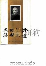 冷遹先生纪念文集   1989  PDF电子版封面    江苏文史资料编辑部编 