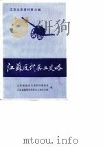 江苏文史资料  第28辑  江苏近代兵工史略（ PDF版）